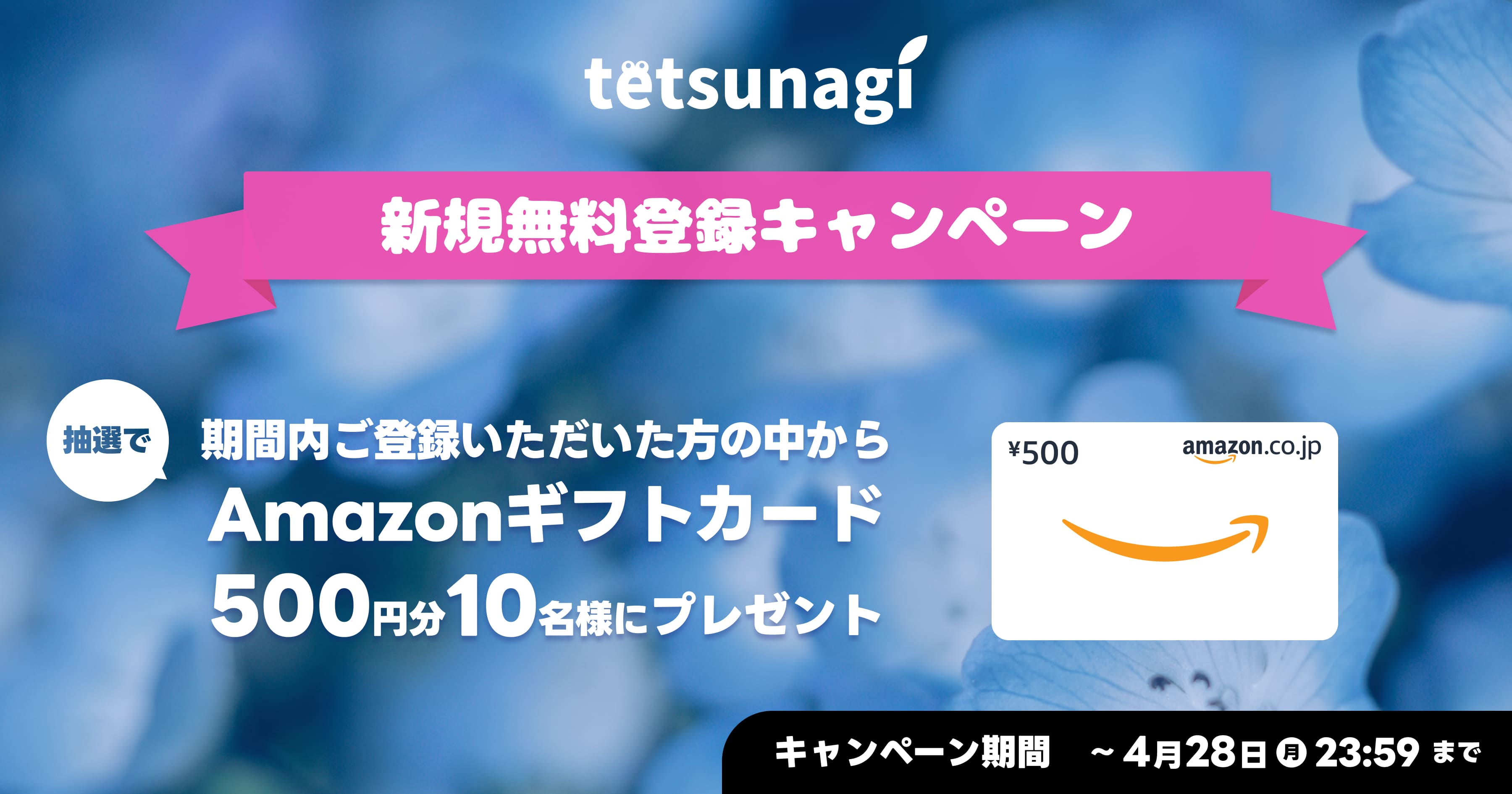 新規登録キャンペーン
