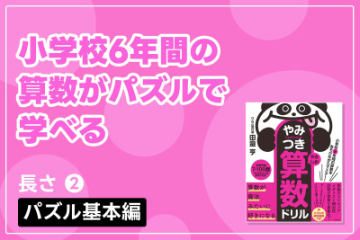 小学校6年間の算数がパズルで学べる「長さ② パズル基本編」のサムネイル