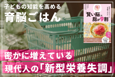子どもの知能を高める「育脳ごはん」――密かに増えている現代人の「新型栄養失調」のサムネイル
