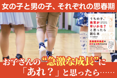 お子さんの “急激な成長”に「あれ？」と思ったら……――女の子と男の子、それぞれの思春期のサムネイル