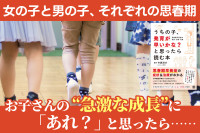 お子さんの “急激な成長”に「あれ？」と思ったら……――女の子と男の子、それぞれの思春期のサムネイル