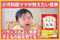 小児科医オススメの食事“バランスのよい食事で子どもの脳を育てる”のサムネイル