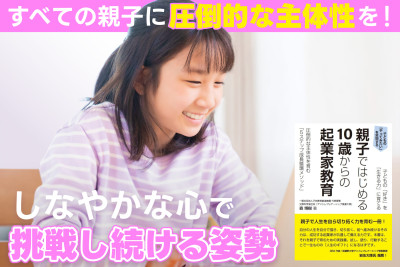 すべての親子に“圧倒的な主体性”を！――しなやかな心で挑戦し続ける姿勢のサムネイル