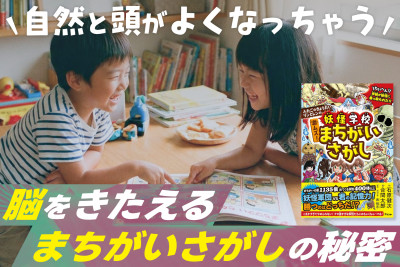 自然と頭がよくなっちゃう！「脳をきたえるまちがいさがしの秘密」　のサムネイル