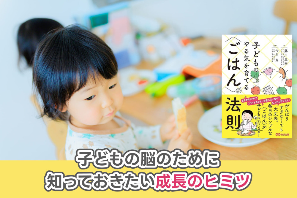 子どもの脳のために、知っておきたい成長のヒミツのサムネイル