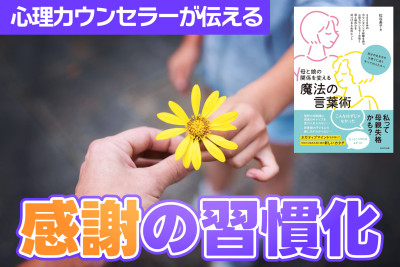 心理カウンセラーが伝える！感謝の習慣化のサムネイル