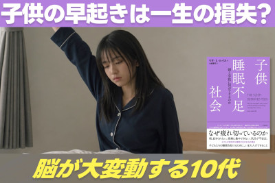 子供の早起きは一生の損失？「脳が大変動する10代」のサムネイル