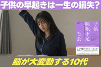 子供の早起きは一生の損失？「脳が大変動する10代」のサムネイル