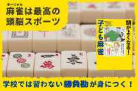 麻雀は最高の頭脳スポーツ――学校では習わない勝負勘が身につく！のサムネイル