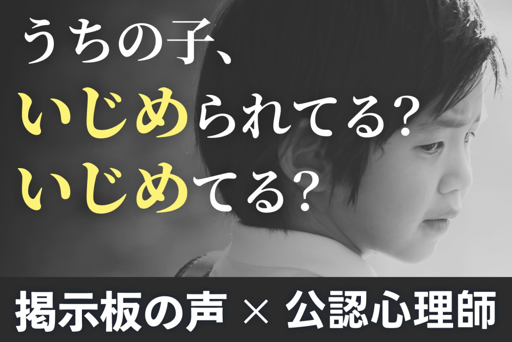 【掲示板の声×公認心理師】“これっていじめ？”と迷い続ける親へ（第1回）のサムネイル