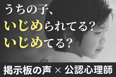 【掲示板の声×公認心理師】“これっていじめ？”と迷い続ける親へ（第1回）のサムネイル