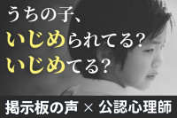 【掲示板の声×公認心理師】“これっていじめ？”と迷い続ける親へ（第1回）のサムネイル