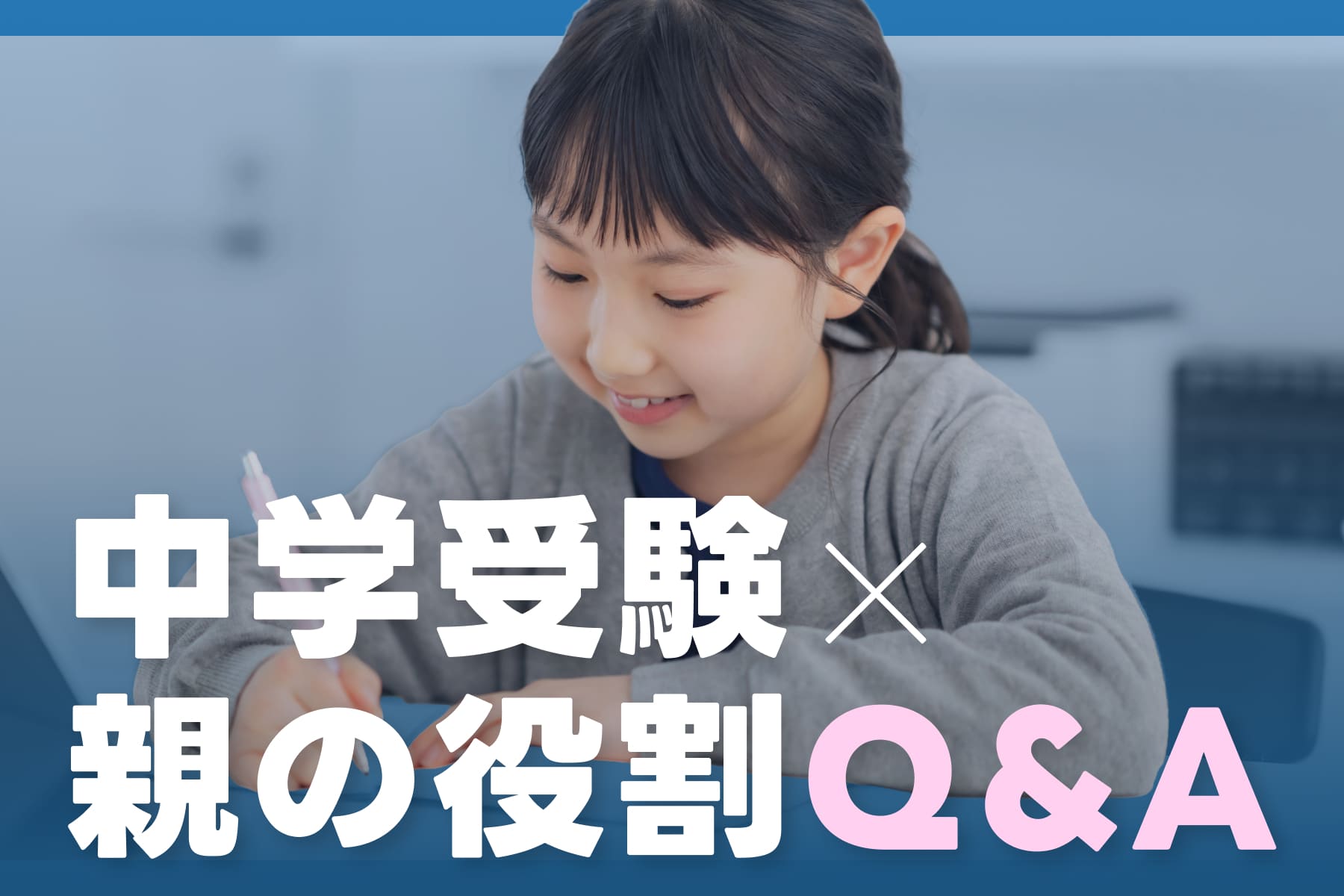 中受に関するリアルな悩みに現役塾講師が答えます。のサムネイル