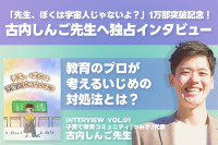 「先生、ぼくは宇宙人じゃないよ？」1万部突破記念！ 古内しんご先生へ独占インタビューVOL.1のサムネイル