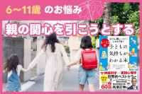 6～11歳のお悩み『親の関心を引こうとする』のサムネイル