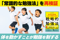 「常識的な勉強法」を再検証！――体を動かすことが勉強を制する！のサムネイル