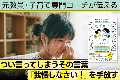 元教員・子育て専門コーチが伝える！つい言ってしまうその言葉「我慢しなさい！」を手放すのサムネイル