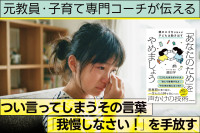 元教員・子育て専門コーチが伝える！つい言ってしまうその言葉「我慢しなさい！」を手放すのサムネイル