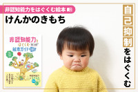非認知能力をはぐくむ絵本「けんかのきもち」“自己抑制をはぐくむ”のサムネイル