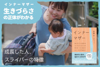 「生きづらさ」の正体がわかる：インナーマザー――成長した人、スライバーの特徴のサムネイル