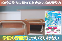 10代のうちに知っておきたい心の守り方！「学校の雰囲気についていけない」　のサムネイル
