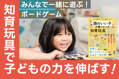 知育玩具で子どもの力を伸ばす！みんなで一緒に遊ぶ！ボードゲームのサムネイル