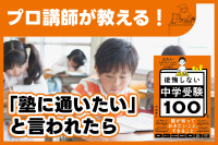 後悔しない中学受験 ─「塾に通いたい」と言われたらのサムネイル