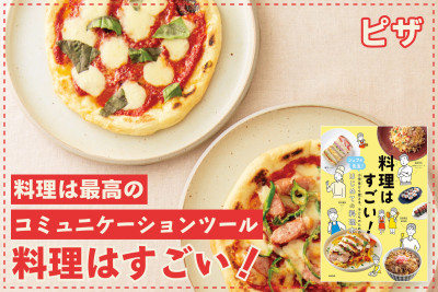 料理は最高のコミュニケーションツール！「料理はすごい！」─ ピザのサムネイル