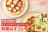 料理は最高のコミュニケーションツール！「料理はすごい！」のサムネイル