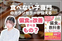 「食べない子専門」のカウンセラーが伝える！「偏食は改善すべきもの？」　のサムネイル