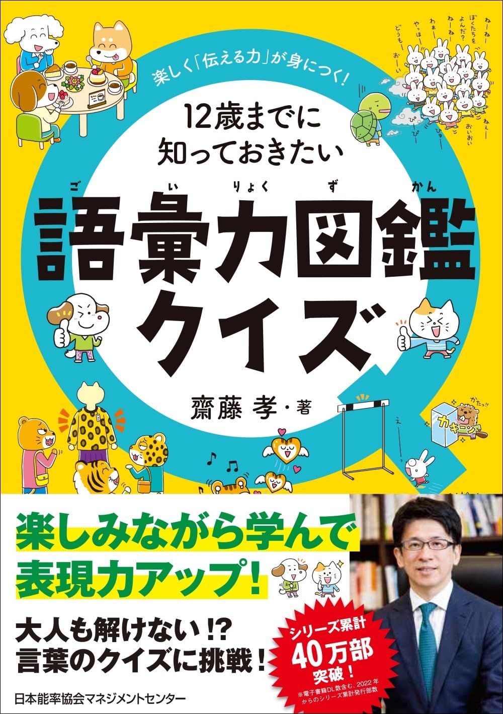 12歳までに知っておきたい語彙力図鑑クイズのサムネイル