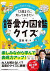 12歳までに知っておきたい語彙力図鑑クイズのサムネイル