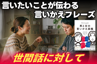 心理カウンセラーが伝える！言いたいことが伝わる言いかえフレーズ――世間話に対してのサムネイル