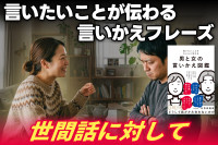 心理カウンセラーが伝える！言いたいことが伝わる言いかえフレーズ――世間話に対してのサムネイル