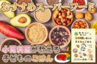 小児科医が教える子どものごはん――おすすめスーパーフードのサムネイル
