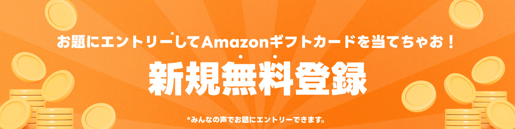 新規無料登録