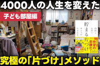 4000人の人生を変えた究極の「片づけ」メソッド――子ども部屋編のサムネイル