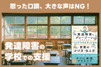 怒った口調、大きな声はNG！“発達障害の学校での支援”のサムネイル