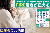 noteのメンバーシップ継続率95％のFIRE著者が伝える！――奨学金フル活用のサムネイル