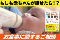 もしも赤ちゃんが話せたら！？「お食事に関するご相談」のサムネイル