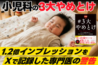 1.2億インプレッションをＸで記録した専門医の警告――小児科の3大やめとけのサムネイル