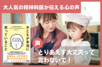大人気の精神科医が伝える心の声“とりあえず「大丈夫」って言わないで！”のサムネイル