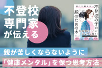 不登校専門家が伝える！――親が苦しくならないように「健康メンタル」を保つ思考方法のサムネイル