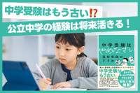 中学受験はもう古い！？「公立中学の経験は将来活きる！」のサムネイル