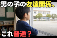 「うちの子、友達いないかも」と不安なママへ｜元小学校教員が見てきた、小学生男子の友達関係【学年別】のサムネイル