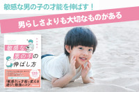敏感な男の子の才能を伸ばす！「男らしさ」よりも大切なものがあるのサムネイル