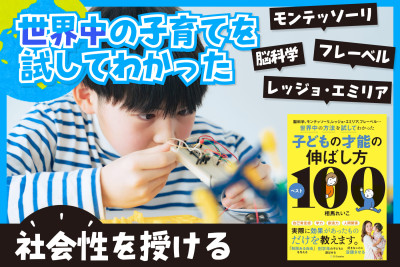 世界中の子育てを試してわかった！――社会性を授けるのサムネイル