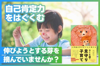 “「自己肯定力」をはぐくむ”伸びようとする芽を摘んでいませんか？のサムネイル