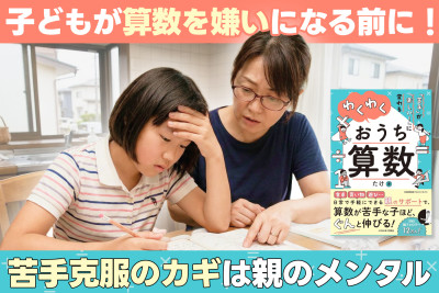 子どもが算数を嫌いになる前に！――苦手克服のカギは親のメンタルのサムネイル