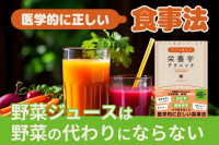 医学的に正しい食事法！「野菜ジュースは野菜の代わりにならない」　のサムネイル